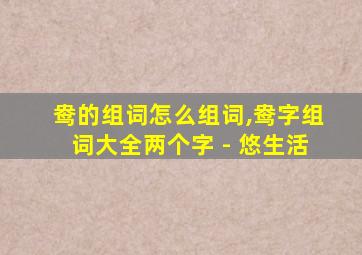 鸯的组词怎么组词,鸯字组词大全两个字 - 悠生活